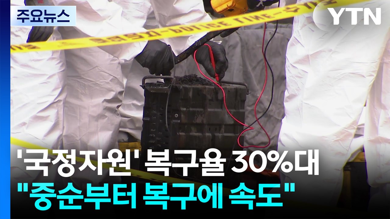'국정자원' 복구율 30%대...화재 원인 수사 속도 / YTN