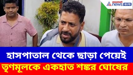 হাসপাতাল থেকে ছাড়া পেয়েই তৃণমূলকে একহাত শঙ্কর ঘোষের
