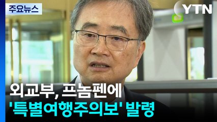 조현 외교부 장관, 주한 캄보디아 대사 초치...프놈펜 '특별여행주의보' 발령 / YTN