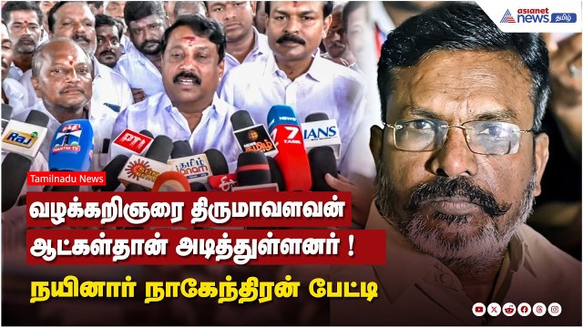 வழக்கறிஞரை திருமாவளவன் ஆட்கள்தான் அடித்துள்ளனர் ! நயினார் நாகேந்திரன் பேட்டி