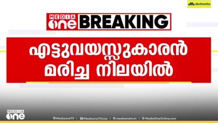 തിരുവനന്തപുരം കഴക്കൂട്ടത്ത് എട്ടുവയസ്സുകാരനെ  മരിച്ചനിലയിൽ കണ്ടെത്തി