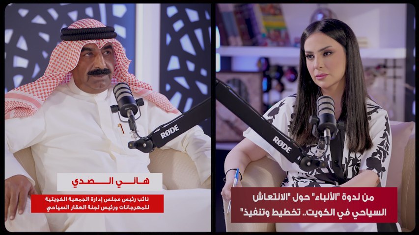 نائب رئيس جمعية المهرجانات الكويتية الخبير في العقار السياحي هاني الصدي: الكويت تمتاز بعناصر جذب سياحي لا تتوافر في دول كثيرة مثل المجمعات التجارية والمولات الضخمة بالإضافة إلى السياحة البحرية المميزة