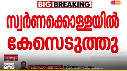 'പ്രതി പട്ടികയിൽ മുരാരി ബാബു അടക്കം 9 ദേവസ്വം ഉദ്യോഗസ്ഥരും... '