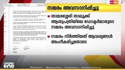 താമരശ്ശേരി താലൂക്ക് ആശുപത്രിയിലെ ഡോക്ടർമാരുടെ സമരം താത്ക്കാലികമായി അവസാനിപ്പിച്ചുവെന്ന് KGMOA