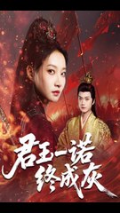 君王一诺终成灰（65集）| 李文博&冯晋瑗主演的穿越古装剧🔥