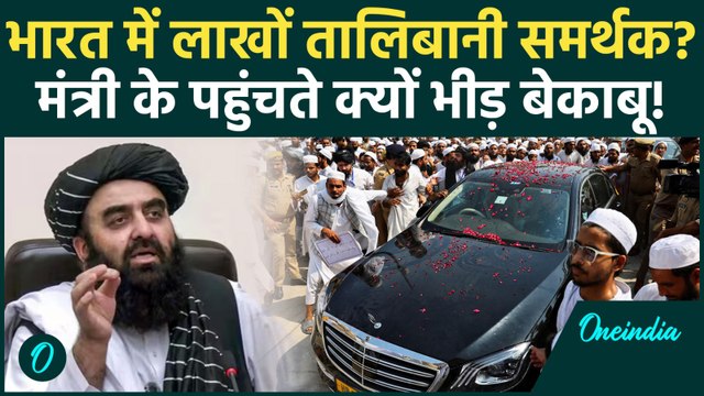 Aamir Khan Muttaqi Deoband Visit: Taliban Minister देवबंद में! उमड़ी भीड़ का क्या है Signal?