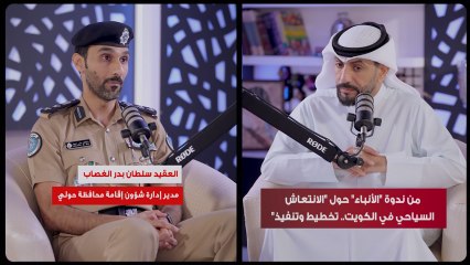 مدير إدارة شؤون إقامة محافظة حولي العقيد سلطان بدر الغصاب: «الداخلية» بالتعاون مع بعض الجهات الحكومية أطلقت منصة «كويت فيزا» و تم عمل بعض الإصلاحات على نظام التأشيرة السياحية لتنشيط السياحة في الكويت