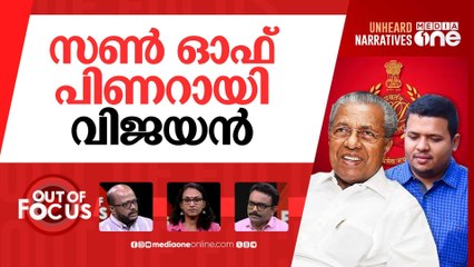 മുഖ്യന്‍റെ മകനെ തേടി ഇഡി | ED issued summons to CM Pinarayi's son | Out Of Focus