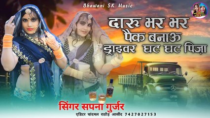 Daru Bhar Bhar Pack Banau Driver Ghat Ghat Pija | Sapna Gurjar | DARU Song | Rajasthani Songs - Marwadi Song - Dj Party Song