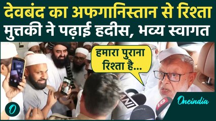 Deoband में Afghan FM Amir Muttaqi का भव्य स्वागत,पढ़ाई Hadith , Arshad Madani ने बताया Relation