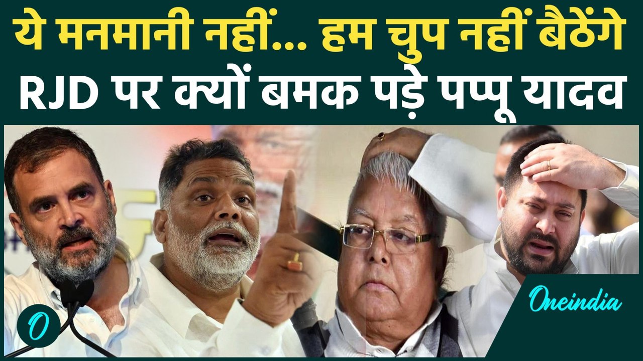 Bihar Elections 2025: RJD पर क्यों बिफरे Pappu Yadav, जमकर सुनाया! | Congress News, Bihar Politics