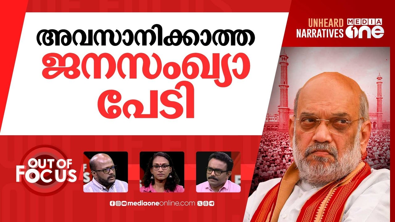 അമിത് ഷായുടെ ജനസംഖ്യാ പേടി | Amit Shah blames infiltration for Muslim growth