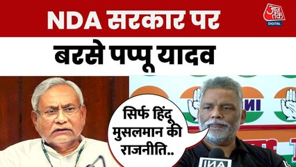 'सरकार के पास विकास के मुद्दे नहीं, सिर्फ हिंदू-मुसलमान...', पप्पू यादव का हमला
