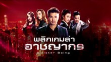 พลิกเกมล่าอาชญากร ตอนที่ 16 (EP.16) วันที่ 11 ตุลาคม 2568