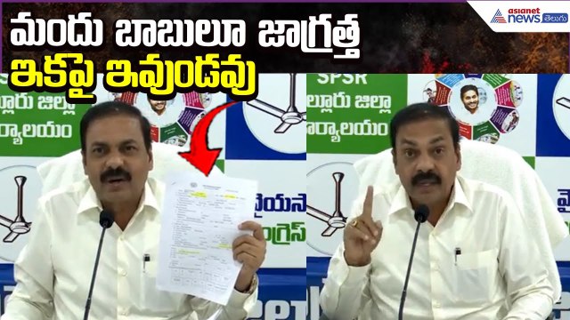 Fake Liquor Issue: Kakani Govardhan Reddy Serious Comments on CM Chandrababu | Asianet News Telugu