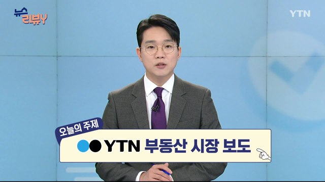 [10월 12일 시청자 비평 플러스] 뉴스 리뷰Y / YTN