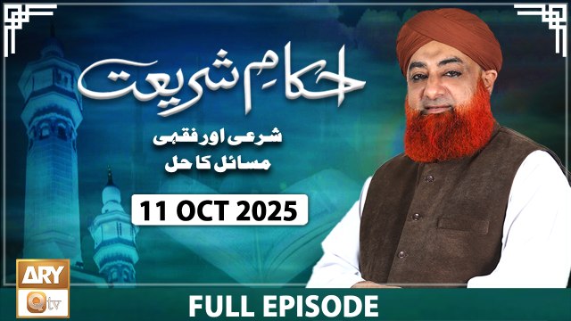 Ahkam e Shariat - Mufti Muhammad Akmal - Solution of Problems - 11 October 2025 - ARY Qtv