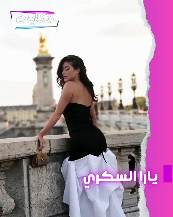 يارا سكري جريئة جدا في فرنسا .. فستان موضح كل مفاتنها وهي في قمة الأنوثة .. نااااار