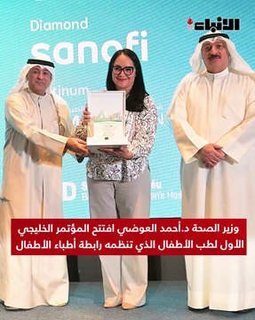 وزير الصحة د.أحمد العوضي افتتح المؤتمر الخليجي الأول لطب الأطفال وتنظمه رابطة أطباء الأطفال