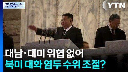 대남·대미 위협 없어...북미 대화 염두 수위 조절? / YTN
