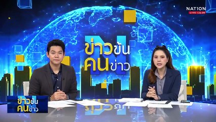 "รมว.ซาบีดา" ยันน้ำท่วมอยุธยาไม่กระทบโบราณสถาน | ข่าวข้นคนข่าว | 11 ต.ค. 68 | PART 4