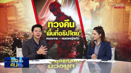 เตรียมซ้อมอพยพ4 อำเภอ สระเเก้ว รองรับสถานการณ์ฉุกเฉิน | ข่าวข้นคนข่าว | 11 ต.ค. 68 | PART 1