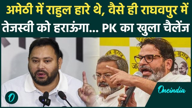 Bihar Elections 2025: Prashant Kishor का ऐलान, Raghopur में हारेंगे Tejashwi Yadav? |Jan Suraaj, RJD