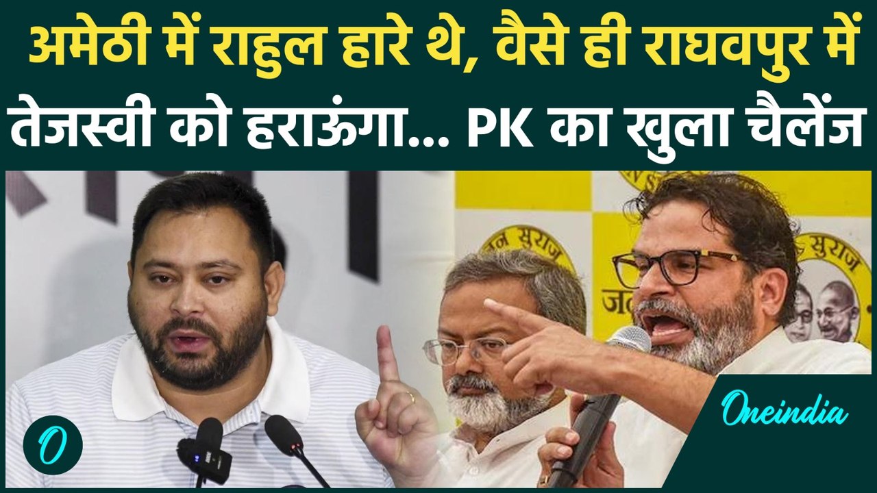 Bihar Elections 2025: Prashant Kishor का ऐलान, Raghopur में हारेंगे Tejashwi Yadav? |Jan Suraaj, RJD