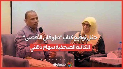 حفل توقيع كتاب "طوفان الأقصى" للكاتبة الصحفية سهام ذهني