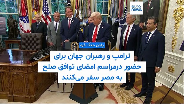 توافق برای صلح؛ دونالد ترامپ و رهبران جهان به مناسبت پایان جنگ غزه در مصر گردهم می‌آیند