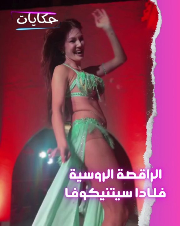 💃 أنوثة روسية تهتز على نغمات الشرق .. دلع وخفة الراقصة فلادا سيتنيكوفا