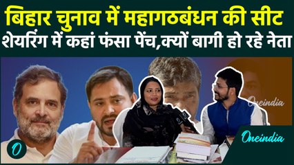 Election की तारीखों का ऐलान होते ही बागी हो रहे नेता, महागठबंधन में Seat Sharing पर कहां फंसा पेंच