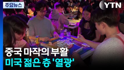 중국 마작의 부활...미국 젊은 층 '열광' / YTN