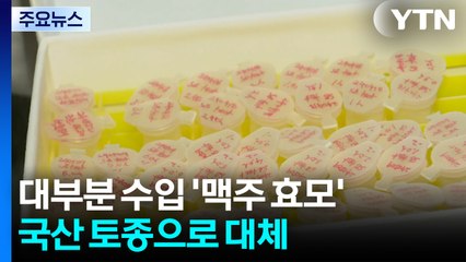 [新농비] 거의 전량 수입 '맥주 효모'...국산 토종으로 대체 / YTN