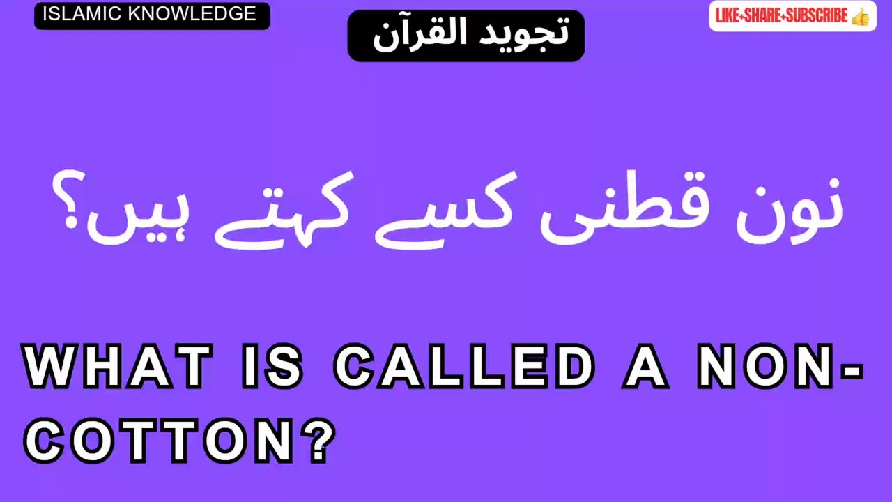 نون قطنی کسے کہتے ہیں؟