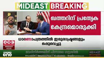 അമേരിക്കൻ വ്യോമതാവളത്തിൽ ഖത്തറിന് പ്രത്യേക കേന്ദ്രമൊരുക്കി യുഎസ് | US | Qatar