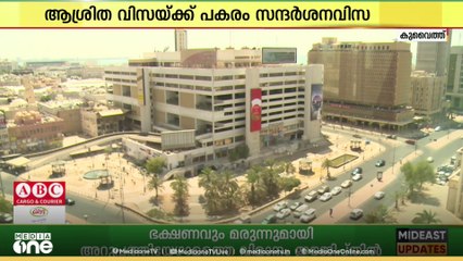 കുവൈത്തില്‍ മാതാപിതാക്കളുടെ ആശ്രിത റെസിഡൻസി വിസയ്ക്ക്  കടുത്ത നിയന്ത്രണം