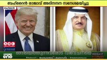 ഗസ്സയിലെ യുദ്ധം അവസാനിപ്പിക്കാൻ ഇടപെട്ട  അമേരിക്കൻ പ്രസിഡന്റിനെ അഭിനന്ദിച്ച്  ബഹ്റൈൻ രാജാവ്