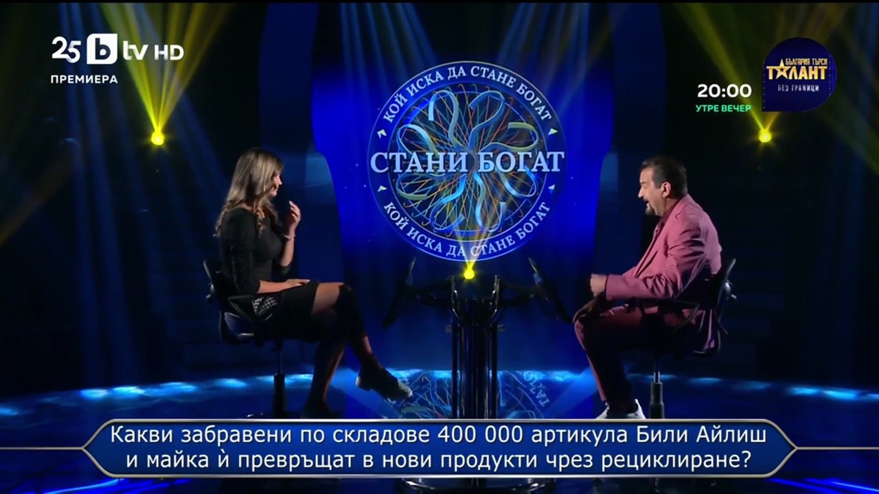 Стани Богат (Златната лига) | 11.10.25 | Част 2