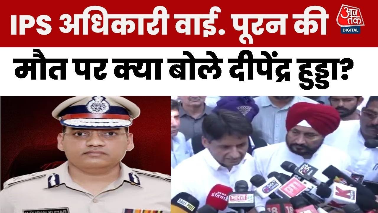 'न्याय में देरी ना हो, दोषियों को मिले कड़ी सजा', IPS सुसाइड केस पर बोले दीपेंद्र हुड्डा