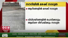 സൗദിയിൽ ആറിടങ്ങളിൽ മഴ മുന്നറിയിപ്പ്; പൊടിക്കാറ്റും ആലിപ്പഴ വീഴ്ച ഉണ്ടാകുമെന്നും അറിയിപ്പ്