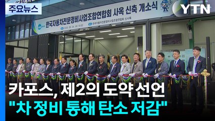 "차 점검이 기후 행동"...정비 통해 "탄소 배출 줄인다" / YTN