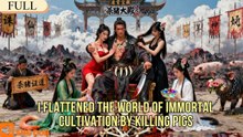 I flattened the world of immortal cultivation by killing pigs