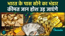Gold News: भारत के सोने के भंडार पर बड़ा खुलासा, GDP से भी ज्यादा सोना, फैक्ट हैरान करने वाला