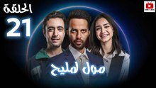 Moul Mlih - HD مسلسل مول لمليح - الحلقة 21 كاملة