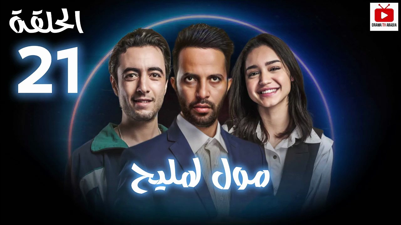 Moul Mlih - HD مسلسل مول لمليح - الحلقة 21 كاملة