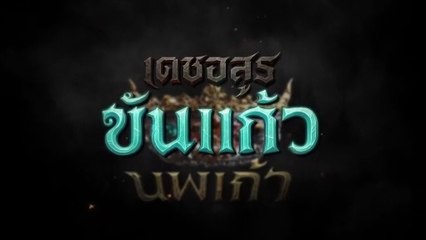 เดชอสูรขันแก้วนพเก้า ตอนที่ 13 (EP.13) วันที่ 11 ตุลาคม 2568