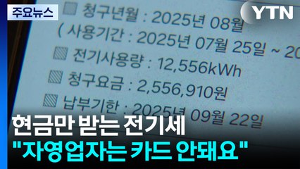 "자영업자는 카드 안돼요"...현금만 받는 전기세에 울상 / YTN