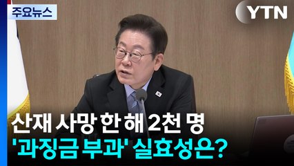 산재 사망 한 해 2천 명...'과징금 부과' 실효성은? / YTN