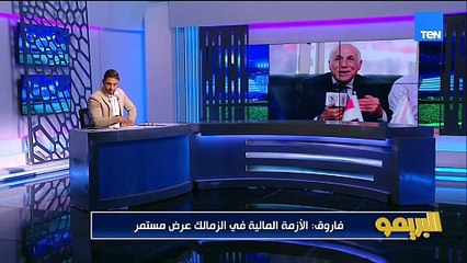 محمد فاروق: مشكلة الزمالك في صفقاته من المحترفين والنادي مفهوش لا دولار ولا جنيه